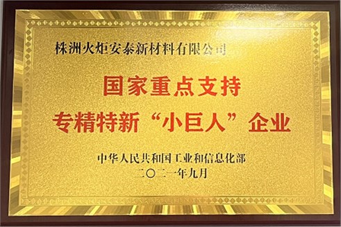 株洲火炬安泰成功入選國家級(jí)專精特新重點(diǎn)“小巨人”企業(yè)